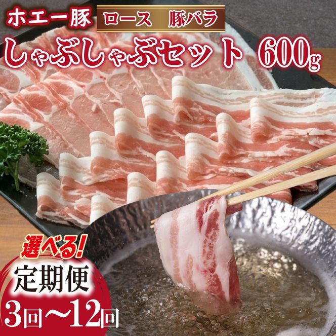 【3回定期便】ひなた宮崎ホエー豚食べ比べしゃぶしゃぶセット 計1.8kg（国産 豚肉 豚バラ 豚ロース しゃぶしゃぶ 豚バラスライス 豚 宮崎 小林市 人気 冷凍）
