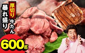 G3617-2 牛たん 暴れ盛り 600g【牛肉 牛タン 牛たん 厚切り 焼肉 BBQ キャンプ アウトドア 焼くだけ 簡単調理 訳あり サイズ不揃い 家計応援】