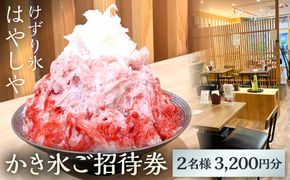 かき氷ご招待券（2名様3,200円分） 【kw0289-0002】