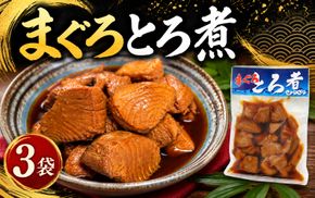 まぐろ とろ煮 180g×3個 / 鮪 マグロ 煮 角煮 おかず おつまみ ご飯のお供 人気 トロ 南紀勝浦【ttk007A】