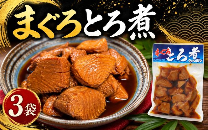 まぐろ とろ煮 180g×3個 / 鮪 マグロ 煮 角煮 おかず おつまみ ご飯のお供 人気 トロ 南紀勝浦【ttk007A】