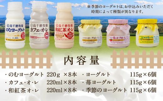 高千穂牧場ドリンク＆ヨーグルトセット《ご入金翌月の中旬～下旬の水曜日頃出荷》_19-1602_(都城市) 乳製品 のむヨーグルト カフェオレ 和紅茶オレ ヨーグルト 苺ヨーグルト 季節のヨーグルト 