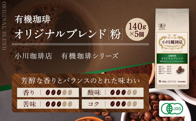 小川珈琲直営店 有機珈琲 オリジナルブレンド(粉)140g×5個｜京都 コーヒー 人気ブランド レギュラーコーヒー［ OGAWA ブレンドコーヒー 5種類 世界が認める本物の味わい 贅沢 おすすめ ギフト プレゼント 贈答 お取り寄せ 通販 送料無料 ふるさと納税 ］ 261009_A-CA030VC01