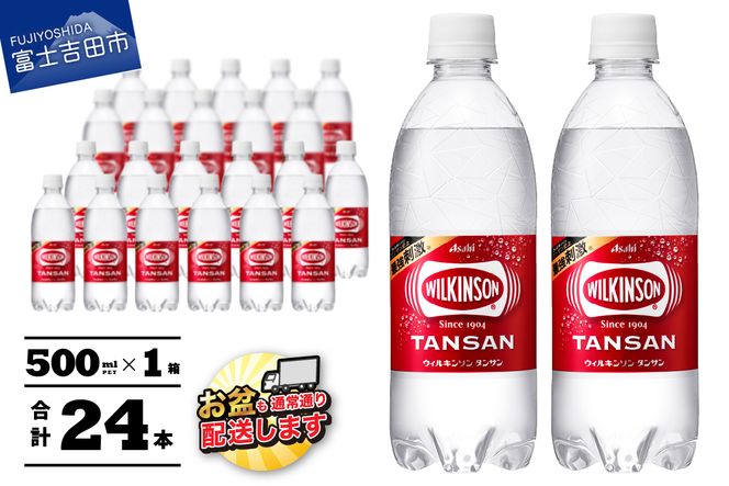 【炭酸水】ウィルキンソン　タンサン PET 500ml × 24本 1箱 アサヒ ウィルキンソン 炭酸水 強炭酸水 炭酸 炭酸飲料 水 WILKINSON 1箱 最短翌日発送 山梨 富士吉田