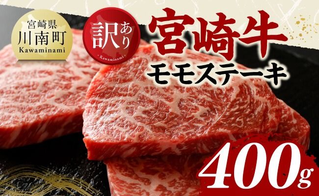 [訳あり]宮崎牛モモステーキ400g [ 肉 牛肉 国産 宮崎県産 黒毛和牛 モモステーキ ][C11414]