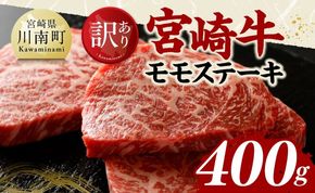 【訳あり】宮崎牛モモステーキ400g 【 肉 牛肉 国産 宮崎県産 黒毛和牛 モモステーキ 】[C11414]