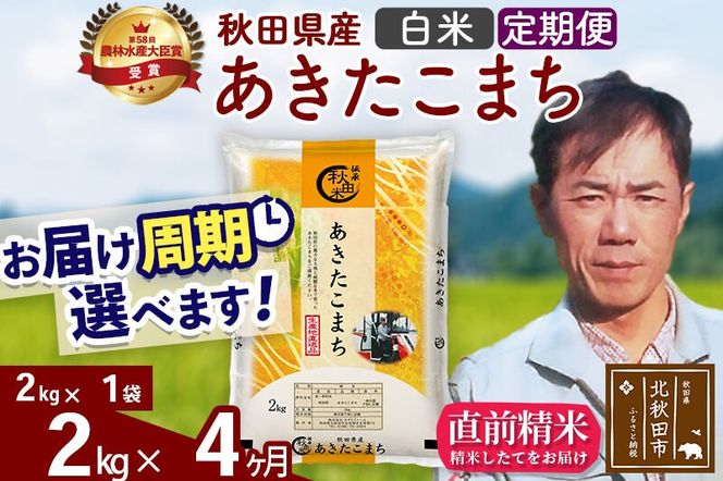 ※令和7年産※《定期便4ヶ月》秋田県産 あきたこまち 2kg【白米】(2kg小分け袋)2025年産 お届け周期調整可能 隔月に調整OK お米 みそらファーム [みそらファーム 秋田 お米 あきたこまち 米どころ 東北 北秋田市 秋田県産 冷めてもおいしい おにぎり おむすび お弁当 白米]|msrf-12404