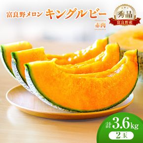 ＜2026年発送＞富良野メロン (赤肉) 秀品 キングルビー 約1.8kg/2玉  [ メロン フルーツ 果物 北海道 富良野 ]