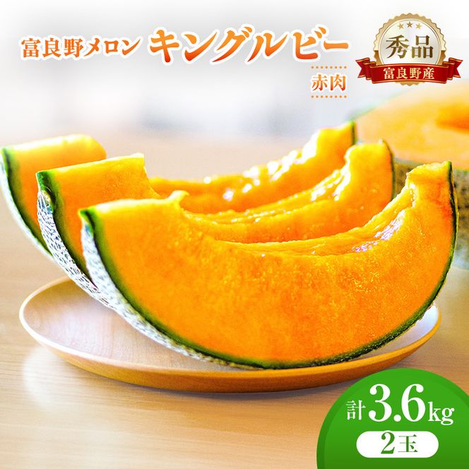 ＜2026年発送＞富良野メロン (赤肉) 秀品 キングルビー 約1.8kg/2玉  [ メロン フルーツ 果物 北海道 富良野 ]