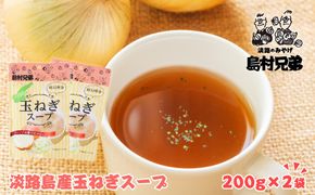 淡路島産　玉ねぎスープ 200ｇ×2袋　 たまねぎスープ
