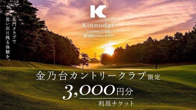 金乃台カントリークラブ 利用 チケット 【 3,000円 分】 1,000円 × 3枚 ゴルフ クラブ ゴルフ場 クーポン プレー券 入場券 利用券 施設利用券 体験チケット 茨城県 牛久市 関東 [CI003us]