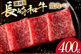 AI271 長崎和牛 焼肉 バラ（トモバラ）400g [ 肉 和牛 牛肉 バラ肉 バラ 焼き肉 Giverichホールディングス 長崎県 島原市]