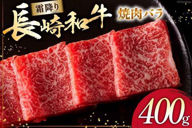 AI271 長崎和牛 焼肉 バラ（トモバラ）400g [ 肉 和牛 牛肉 バラ肉 バラ 焼き肉 Giverichホールディングス 長崎県 島原市]