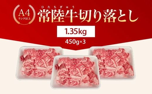 【茨城県共通返礼品】茨城県産 常陸牛切り落とし1.35kg