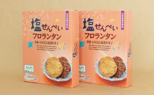 塩せんべいフロランタン 10枚入×2箱【合計20枚】塩キャラメル味＆黒糖キャラメル味【2種の味わい】【お土産でも大人気】 KB-22-1