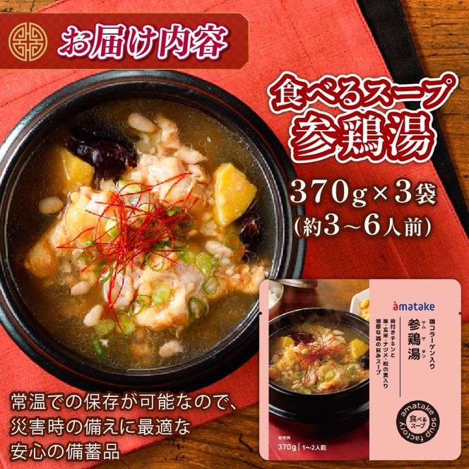 国産 手羽元の参鶏湯スープ 3袋 常温保存 レンジ 温めるだけ 鶏肉 チキン 常温 備蓄 非常食 災害 被災 おかず すーぷ 小分け タンパク質 朝食 サムゲタン 韓国料理 お正月 アマタケ 岩手県 大船渡市