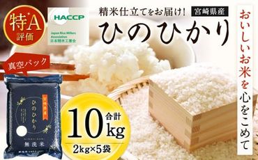 ＜【2025年1月発送】令和6年産 宮崎産ヒノヒカリ （無洗米真空パック） 2kg×5袋＞【c090_ku_x10-jan】 米 ヒノヒカリ コメ 無洗米