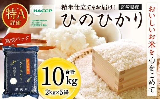 ＜【2025年1月発送】令和6年産 宮崎産ヒノヒカリ （無洗米真空パック） 2kg×5袋＞【c090_ku_x10-jan】 米 ヒノヒカリ コメ 無洗米