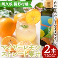マイヤーレモン果汁 (150ml×2本) 国産 檸檬 果実 果物 フルーツ 柑橘 デザート お菓子作り 常温配送 ドリンク シロップ 果汁 アレンジ レモネード ソーダ割 果汁100％ 【桐野柑橘株式会社】akn070-24