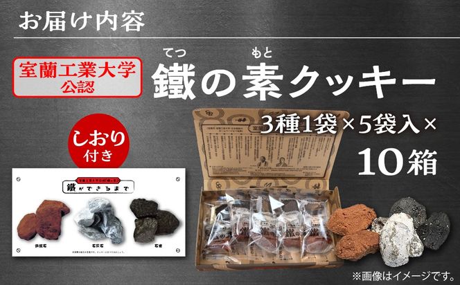 室蘭工業大学公認「鐵の素」クッキー （3種1袋×5袋 入）１０箱 MROAP004