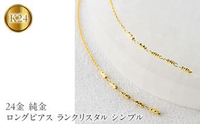 24金 ピアス 純金 ロングピアス レディース ペア ゴールド 24k アメリカンピアス 揺れる ランクリスタル シンプル 人気251212nm200k24 SWAA368-yg