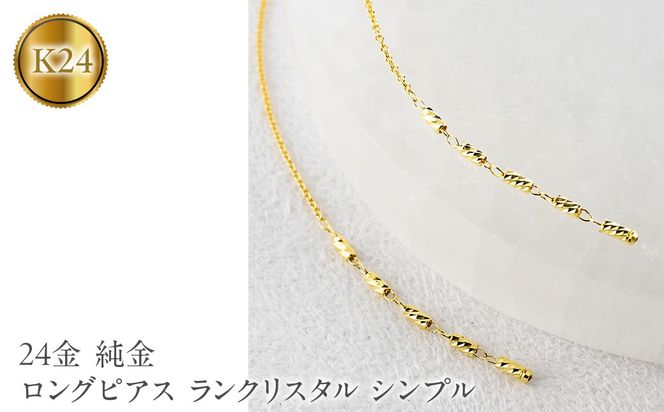 24金 ピアス 純金 ロングピアス レディース ペア ゴールド 24k アメリカンピアス 揺れる ランクリスタル シンプル 人気251212nm200k24 SWAA368-yg