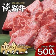 淡路牛 赤身ミニステーキ　500g（3～5枚×2P) ステーキ