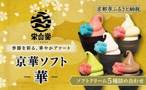 【坂の駅 栄山堂】京華ソフト～華～5種のソフトクリームの詰め合わせ｜京都 清水 老舗 スイーツ店 アイス ギフト 人気セット [ 京のソフトクリーム5種セット 濃厚抹茶 豆乳バニラ ロイヤルショコラ 白桃ヨーグルト 厳選いちご 人気 おすすめ アイス スイーツ お菓子 デザート ギフト プレゼント お取り寄せ 通販 送料無料 ふるさと納税 ] 261009_A-AAV003