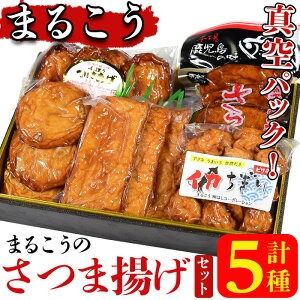 まるこうのさつま揚げ真空5パックセット(5種)国産 さつまあげ つけあげ つけ揚げ 練り物 練物 魚介 揚げ物 天 おやつ おかず セット 詰合せ 詰め合わせ 真空パック 小分け 包装【まるじゅ本舗】akn002-14