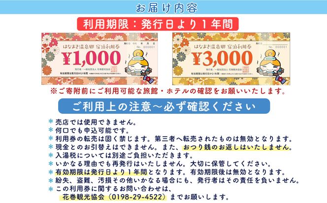 はなまき温泉郷 宿泊利用券 1,000円券×3枚 【534】