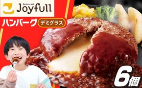 ジョイフル ハンバーグ 6個（チーズンインデミグラスソース）《築上町》【株式会社 ジョイフル】[ABAA085]