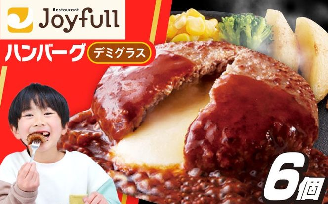 ジョイフル ハンバーグ 6個（チーズンインデミグラスソース）《築上町》【株式会社 ジョイフル】[ABAA085]