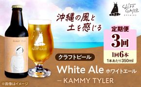 【全3回定期便】-CLIFF BEER- KAMMY TYLER  (ホワイトエール) 6本入り ビール クラフトビール 350ml 飲み比べ ギフト 沖縄市 / 株式会社クリフクラフト[BCDS014]