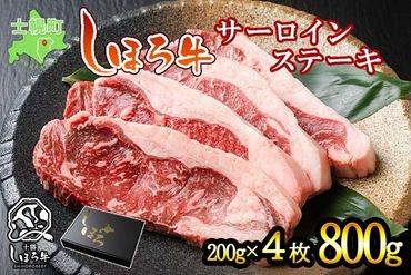 【CF】北海道 しほろ牛 サーロイン ステーキ 200g×4枚 計800g ロース ステーキ肉 牛 赤身肉 国産牛 肉 ビーフ 国産 牛肉 冷凍 詰合せ お取り寄せ 送料無料 十勝 士幌町【S01】