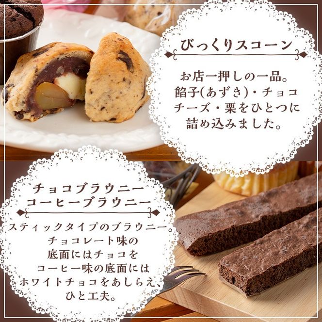 【0114101a】びっくりスコーン(6個)とスティックブラウニーセット！(2種・計6本)お菓子 スイーツ 洋菓子 焼き菓子 個包装 小分け おやつ【Felice Regalo】