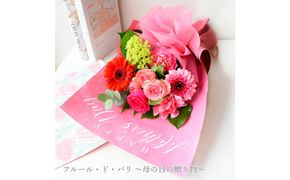 【母の日】フルール・ド・パリ ～母の日の贈り物～＜お届け日：2026年5/4～5/10 当店おまかせ ＞母の日カード付き【 母の日 ギフト アレンジ 花 贈り物 大阪府 門真市 】 272230_BG119