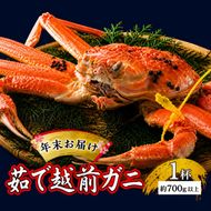 茹で越前ガニ【年末お届け】食通もうなる本場の味をぜひ、ご堪能ください。約700g以上×1杯 越前がに 越前かに 越前カニ カニ ボイルガニ 蟹 