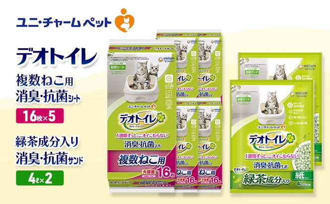デオトイレ 複数ねこ用 消臭・抗菌 シート 16枚×5袋 デオトイレ 飛び散らない 緑茶入り 消臭 サンド 4L×2袋 セット ペットシーツ ペットシート 猫砂 トイレ 猫 猫用トイレ ペット ユニ・チャーム 愛猫用 ペット用品
