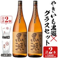 「やきいも黒瀬」(各1800ml×2本)と「グラス」(お湯割りグラス・ロックグラス×各1個)セット 本格芋焼酎 いも焼酎 お酒 グラス お湯割り ロック アルコール 【齊藤商店】akn020-15