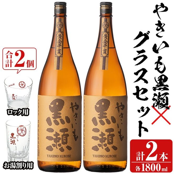 「やきいも黒瀬」(各1800ml×2本)と「グラス」(お湯割りグラス・ロックグラス×各1個)セット 本格芋焼酎 いも焼酎 お酒 グラス お湯割り ロック アルコール 【齊藤商店】akn020-15