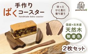 かわいいバク型コースター 2枚セット コースター バク セット 愛西市 / 木工処Pomsfactory[AEDI004]