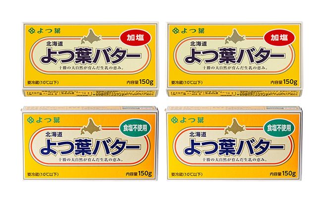 よつ葉 「北海道 よつ葉バター 加塩150g×2・食塩不使用150g×2 セット【 よつ葉 美味しい パン ケーキ 製菓 お菓子 無塩 塩 北海道 十勝 幕別 】