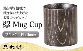 欅 Mug Cup ブラック Platinum 木箱入り 天然木 木製 マグカップ カップ 漆器 漆塗    ギフト 伝統工芸 工芸品 国産 日本製 山中木製漆器 復興 震災 コロナ 能登半島地震復興支援 北陸新幹線 F6P-0131