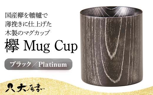 欅 Mug Cup ブラック Platinum 木箱入り 天然木 木製 マグカップ カップ 漆器 漆塗    ギフト 伝統工芸 工芸品 国産 日本製 山中木製漆器 復興 震災 コロナ 能登半島地震復興支援 北陸新幹線 F6P-0131