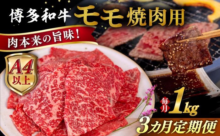 [全3回定期便][A4/A5等級]博多和牛 モモ 焼肉用 1kg 糸島市 / ヒサダヤフーズ 黒毛和牛 牛肉 焼き肉 [AIA108] 牛肉 赤身 国産 博多 和牛 焼肉 焼き肉 黒毛和牛 モモ もも 牛 肉
