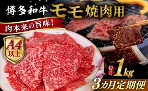 【全3回定期便】【A4/A5等級】博多和牛 モモ 焼肉用 1kg 糸島市 / ヒサダヤフーズ 黒毛和牛 牛肉 焼き肉  [AIA108] 牛肉 赤身 国産 博多 和牛 焼肉 焼き肉 黒毛和牛 モモ もも 牛 肉