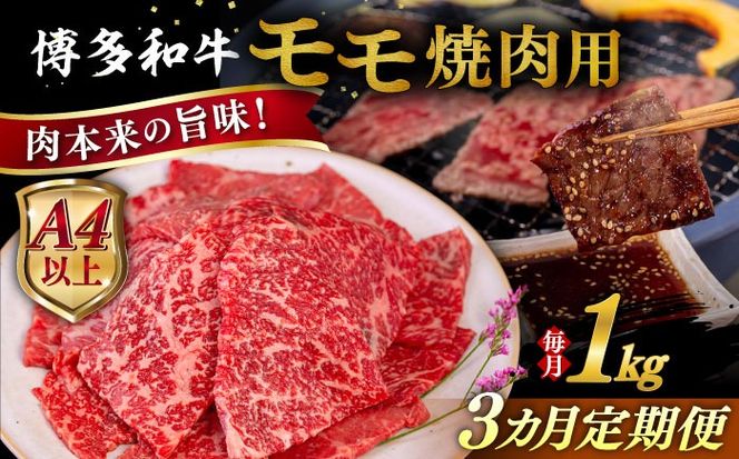 【全3回定期便】【A4/A5等級】博多和牛 モモ 焼肉用 1kg 糸島市 / ヒサダヤフーズ 黒毛和牛 牛肉 焼き肉  [AIA108] 牛肉 赤身 国産 博多 和牛 焼肉 焼き肉 黒毛和牛 モモ もも 牛 肉