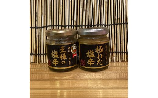 王様の塩辛＋極みの塩辛 2種セット【アオリイカ スルメイカ 塩辛 珍味 おつまみ 惣菜 海鮮 いかの塩辛 珍味 ギフト お取り寄せ 御中元 お中元 お歳暮 父の日 母の日 贈り物 日本酒 焼酎】【神奈川県小田原市早川】 142069_DQ357