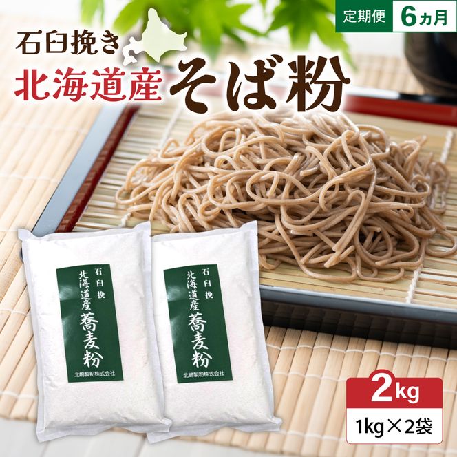 【6ヵ月定期便】 石臼挽き 北海道産 そば粉 1kg×2袋 R029-034