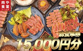 皆様に最高のお肉を！【肉や食堂inへんざお食事券】15,000円分